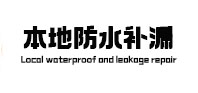 青海本地防水补漏